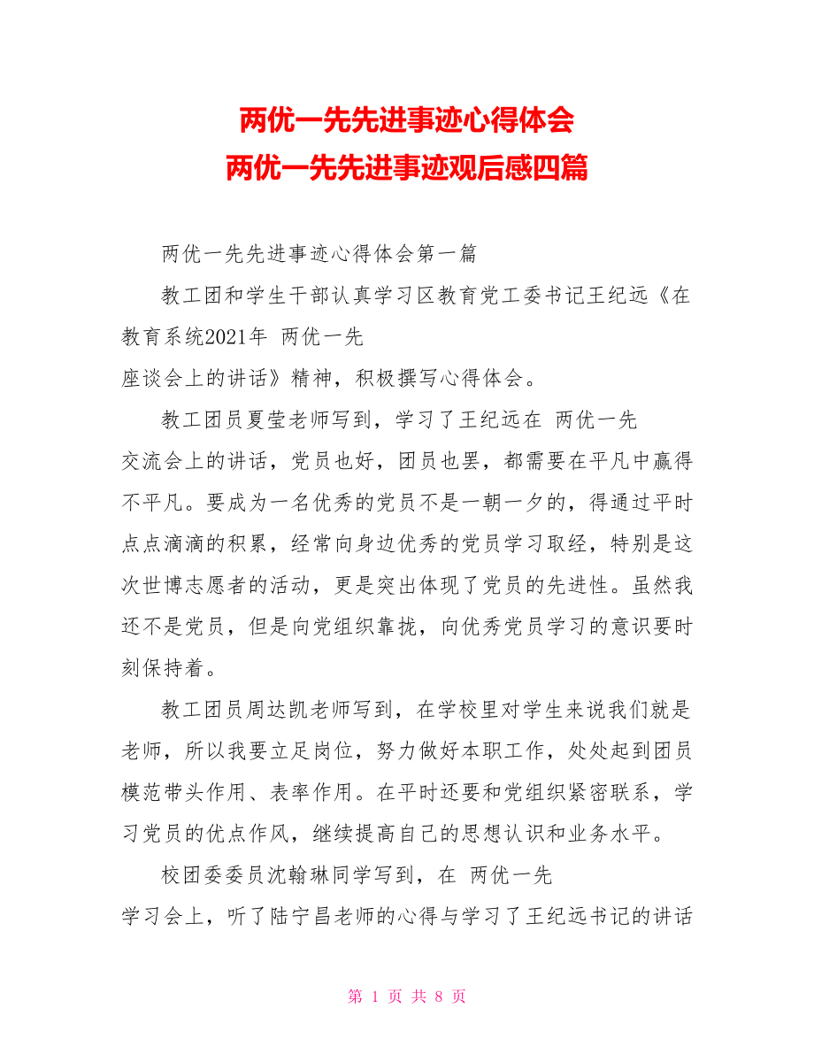 两优一先先进事迹心得体会两优一先先进事迹观后感四篇_第1页