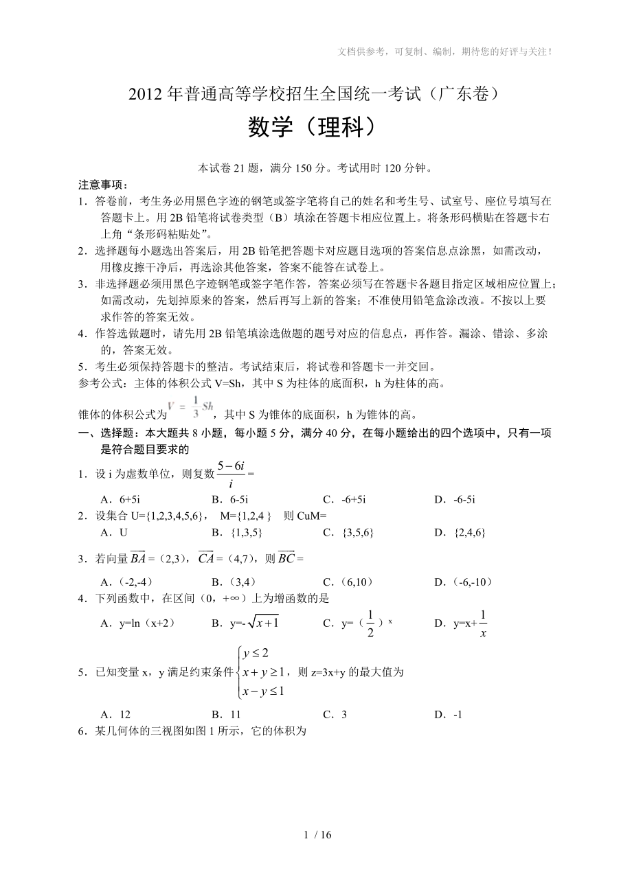 2012年高考试题(广东卷)-数学理_第1页