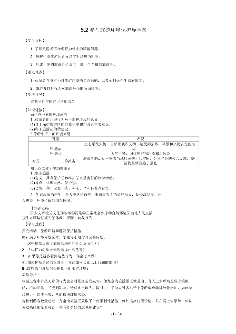 人教版高中地理選修三旅游地理第五章第二節(jié)《參與旅游環(huán)境保護》導學案_第1頁