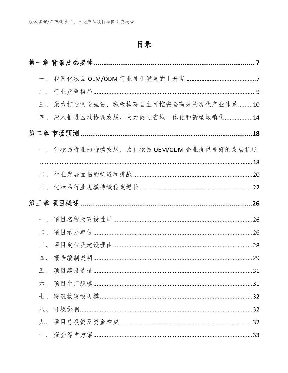 江苏化妆品、日化产品项目招商引资报告（模板范文）_第1页
