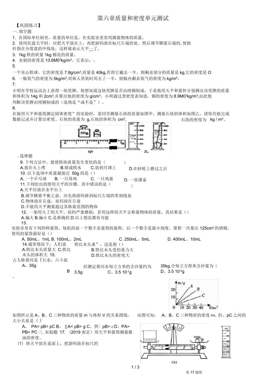 人教版八年级上册物理第六章《质量和密度》章末复习单元测试(含答案解析)_第1页