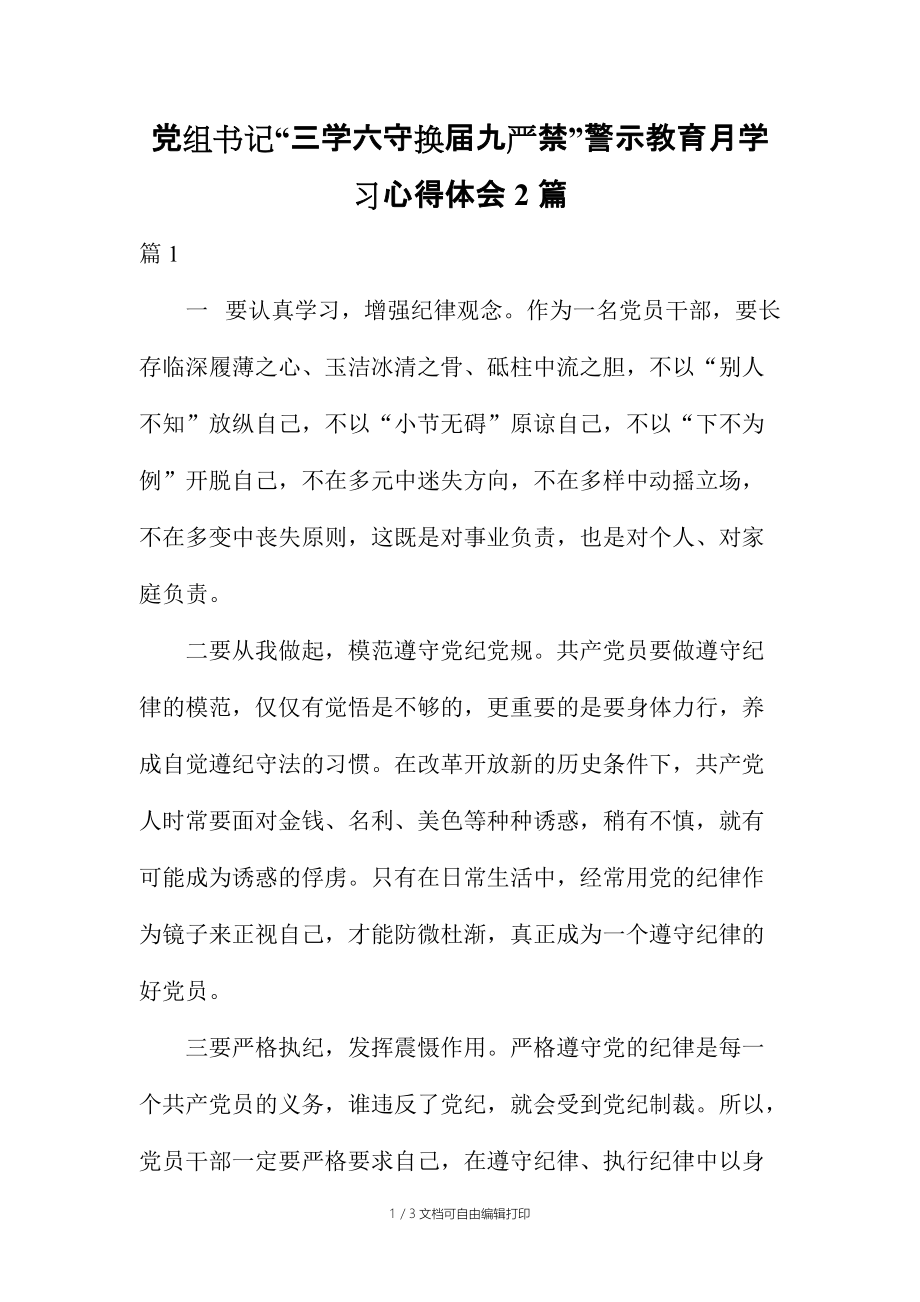 黨組書記“三學六守換屆九嚴禁”警示教育月學習心得體會篇_第1頁