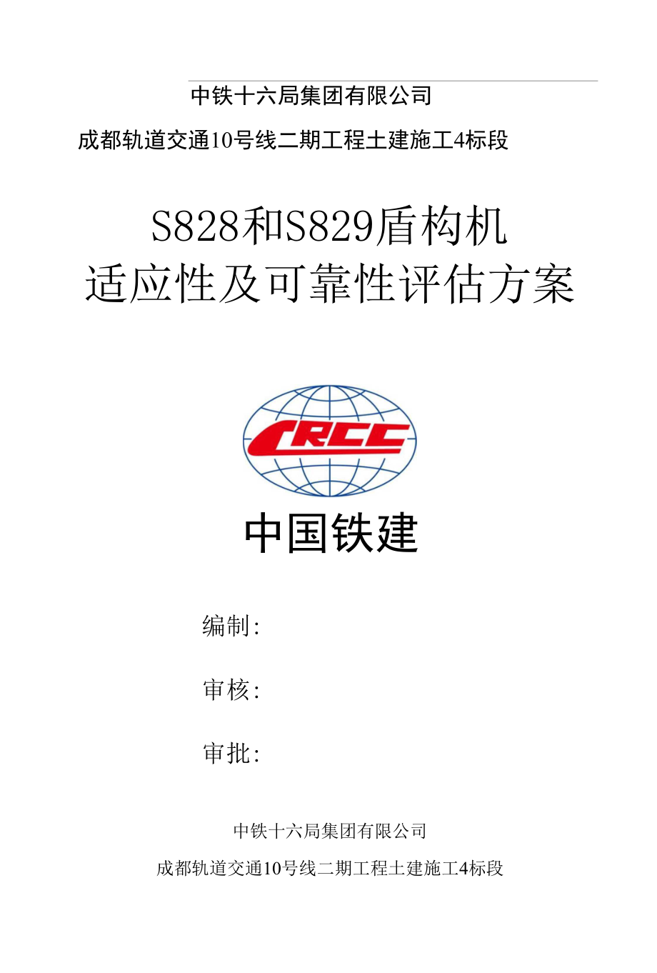成都地鐵10號線二期4標828和829盾構(gòu)機適應(yīng)性評估方案_第1頁