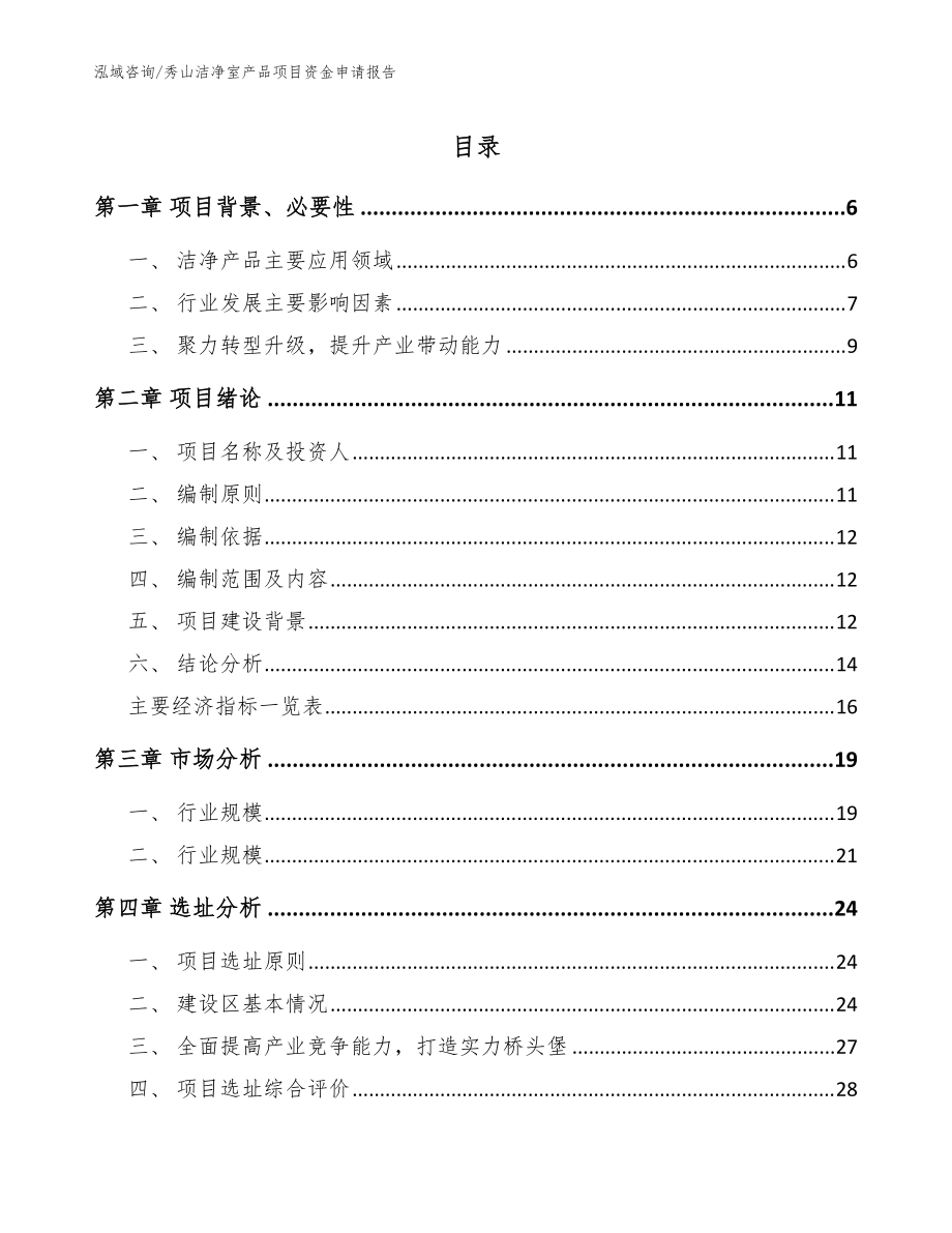 秀山洁净室产品项目资金申请报告（范文）_第1页
