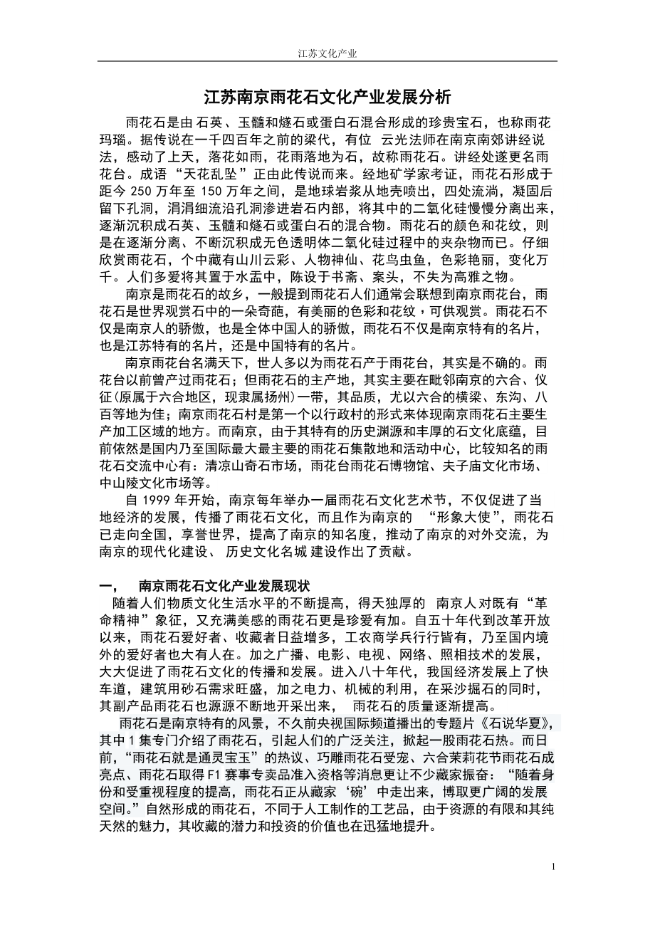 江苏文化产业--南京雨花石_第1页
