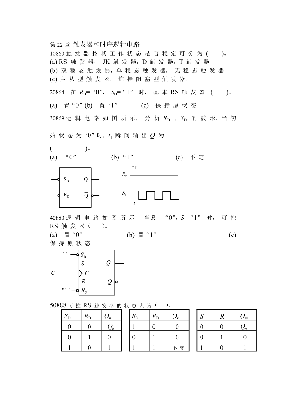 河北联合大学原河北理工大学电工学试题库及答案第22章触发器和时序逻辑电路习题_第1页