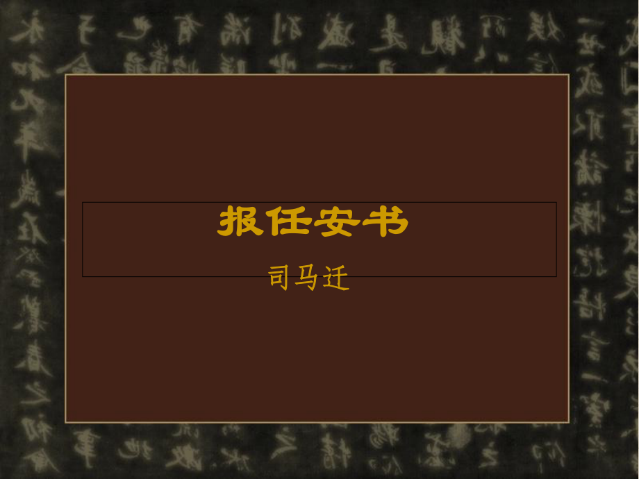 报任安书课件及第三段、第四段背诵提示_第1页