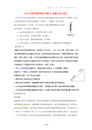 2012高考物理 考前沖刺Ⅲ專題06 能量守恒與轉(zhuǎn)化