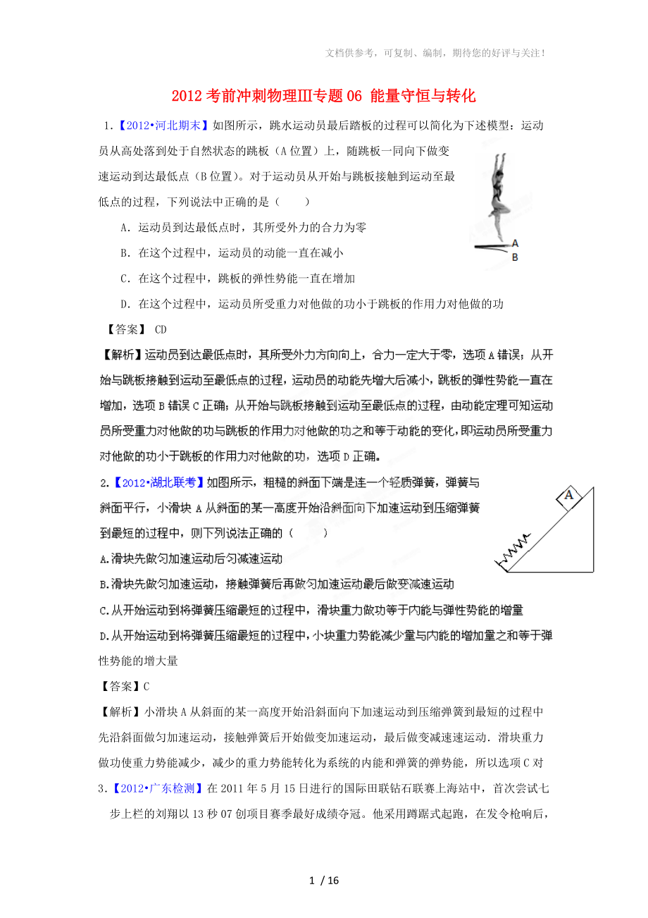 2012高考物理 考前沖刺Ⅲ專題06 能量守恒與轉(zhuǎn)化_第1頁