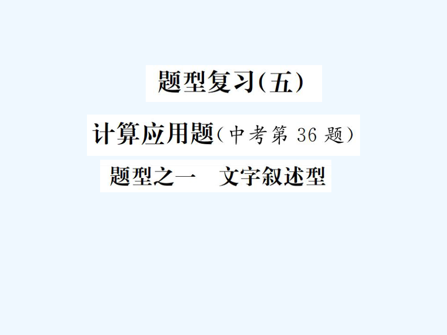 題型復(fù)習(xí)（五） 題型之一 文字?jǐn)⑹鲂蚠第1頁