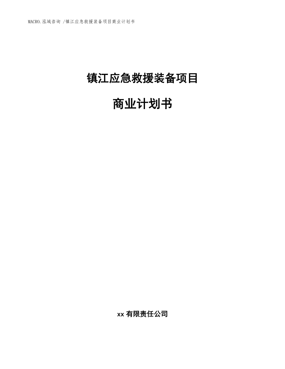 镇江应急救援装备项目商业计划书（模板范文）_第1页