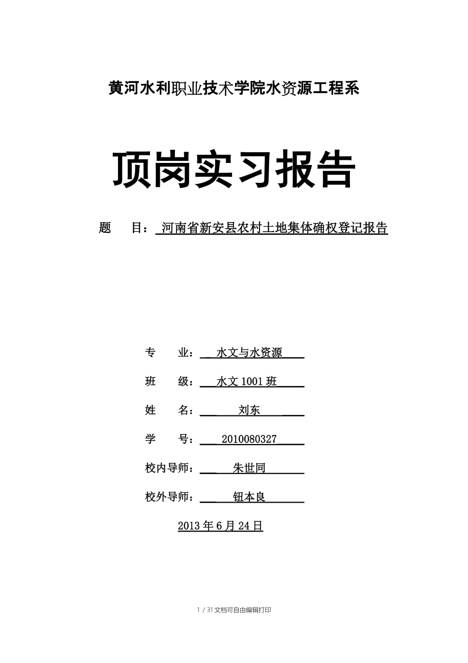 实习报告河南省新安县农村土地集体确权登记报告_第1页