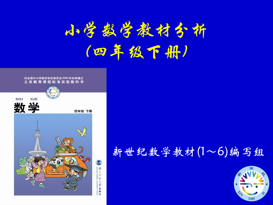 四年級下冊《小學(xué)數(shù)學(xué)教材分析》_第1頁