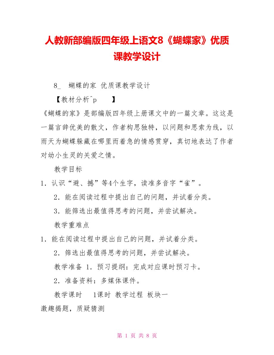 人教新部編版四年級上語文8《蝴蝶家》優(yōu)質課教學設計_第1頁