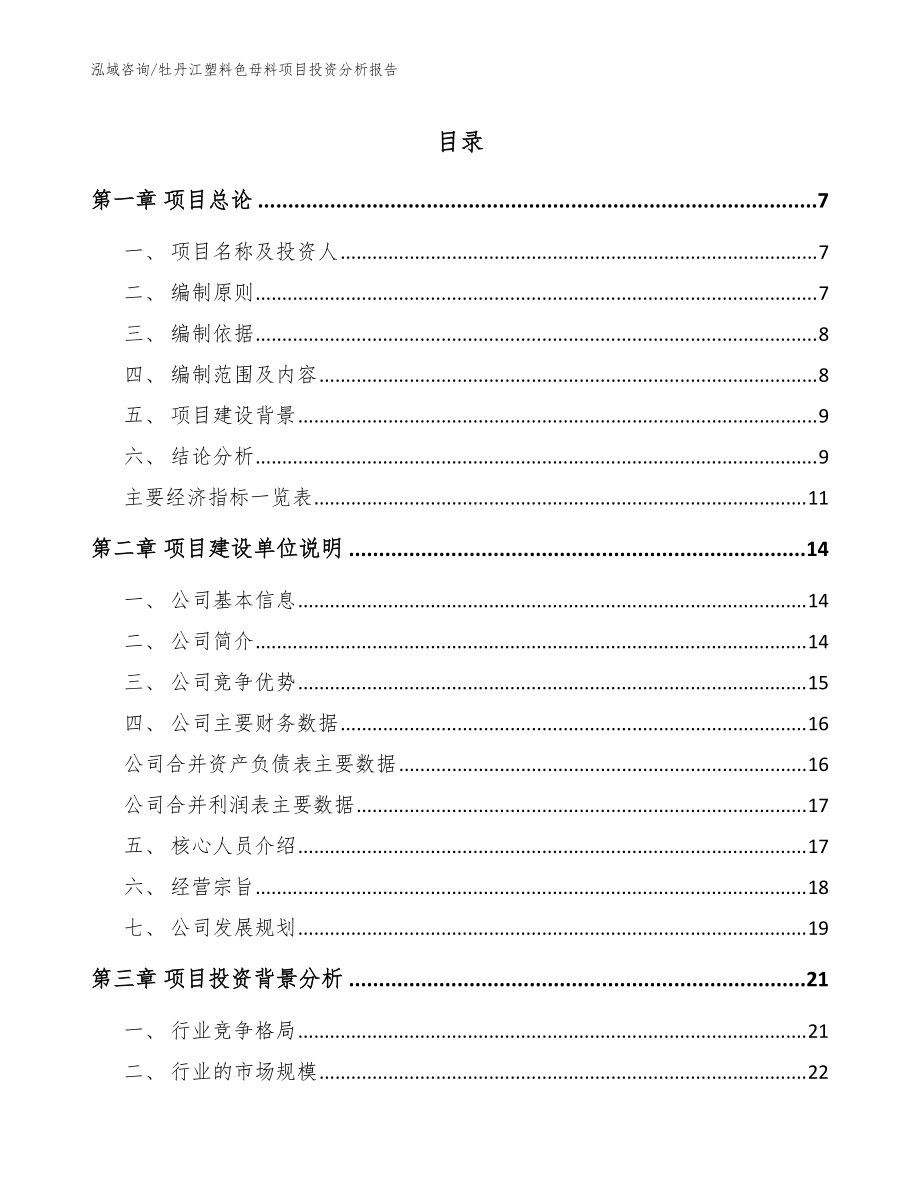 牡丹江塑料色母料项目投资分析报告（模板范文）_第1页