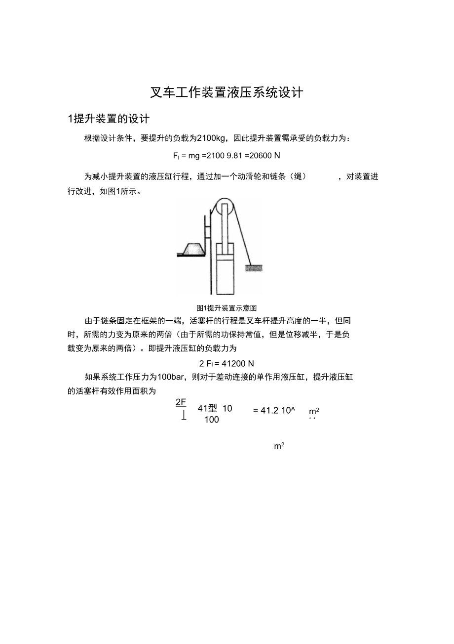 叉車工作裝置液壓系統(tǒng)設(shè)計_第1頁