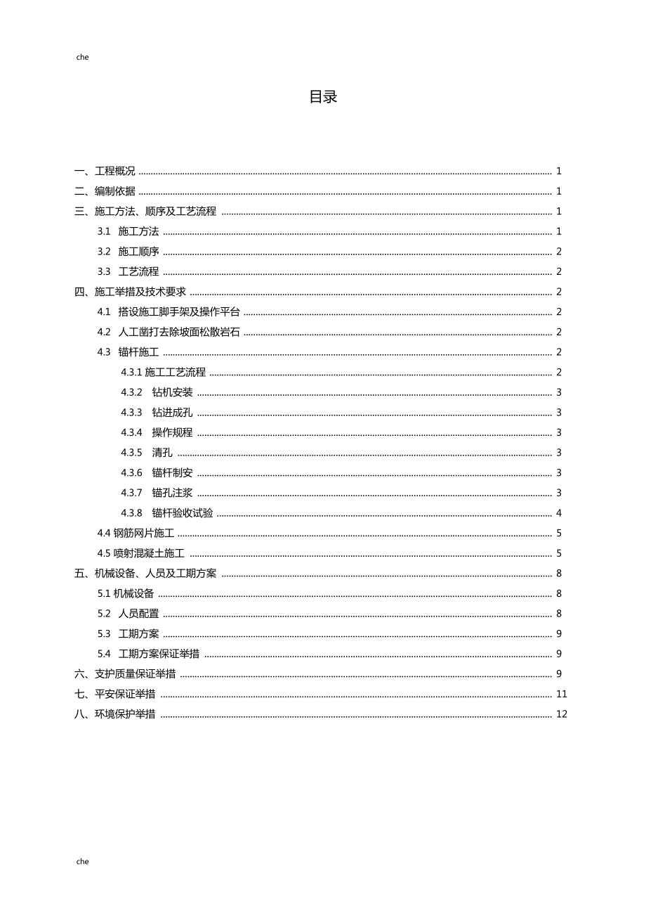 施工方案-高边坡锚喷支护施工方案_第1页