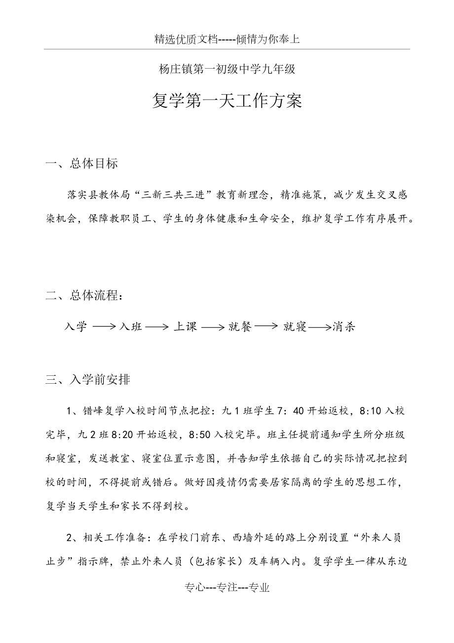 杨庄镇一中九年级复学第一天工作按排(共8页)_第1页