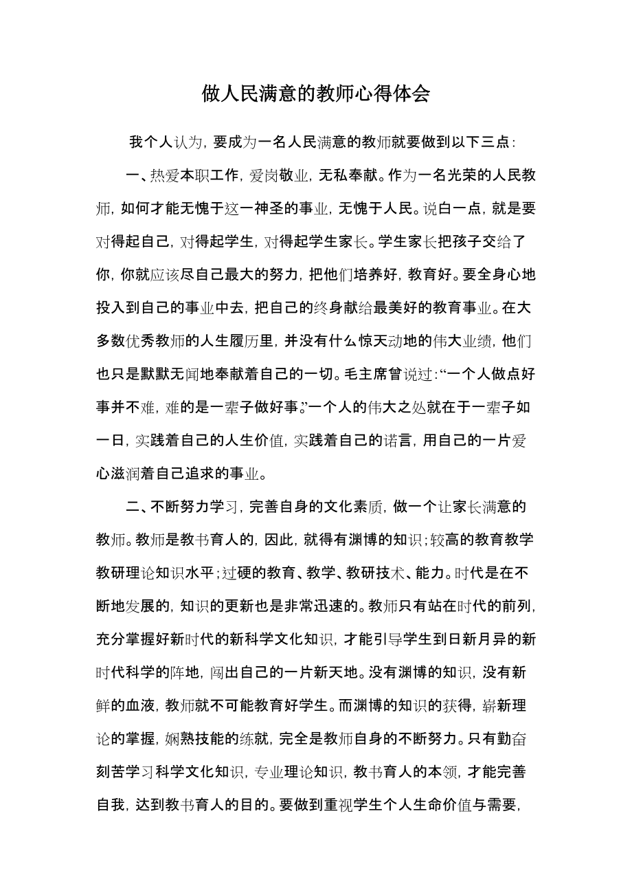 做人民满意的教师心得体会_第1页