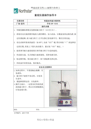 恒温加热磁力搅拌机操作指导卡(SOP操作指导书)(共1页)