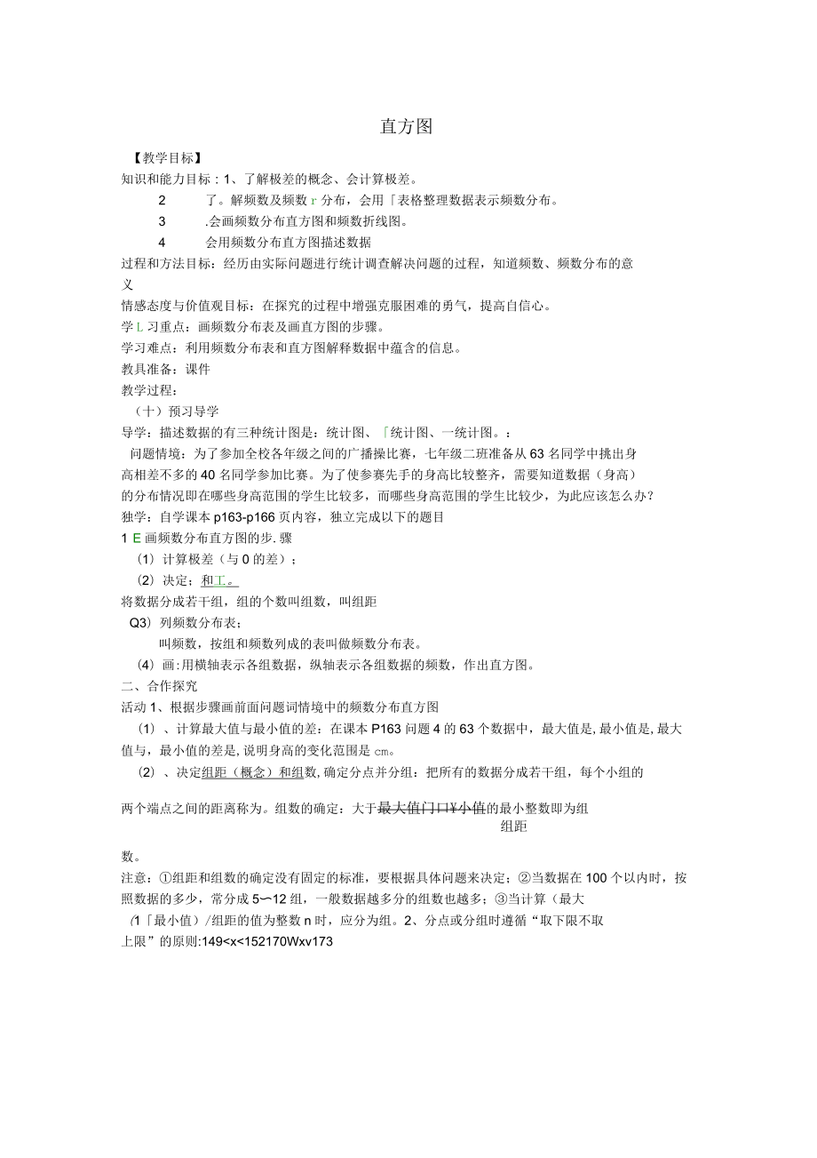 河南省召陵区召陵镇第二初级中学七年级数学下册10.2直方图教案(新版)新人教版_第1页