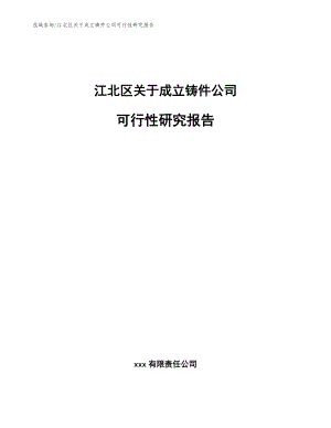 江北区关于成立铸件公司可行性研究报告（范文参考）