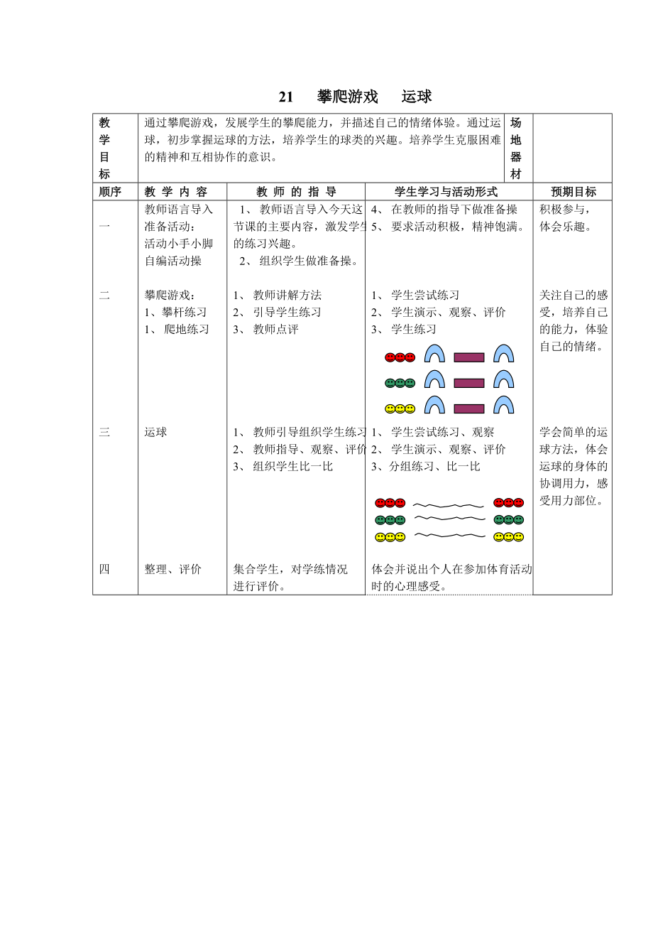 21攀爬游戏运球_第1页