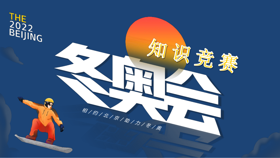 2022冬奧會知識競賽PPT中小學生冬奧會知識競賽主題班會課件（附2022年冬奧會知識競賽題庫及答案 ）_第1頁