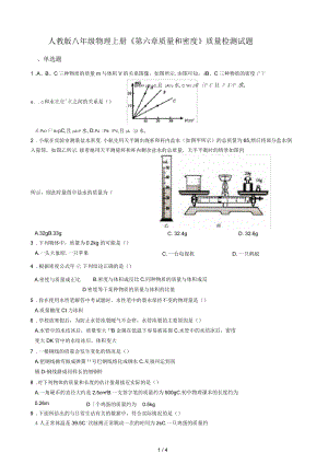 人教版八年級物理上冊《第六章質(zhì)量和密度》質(zhì)量檢測試題