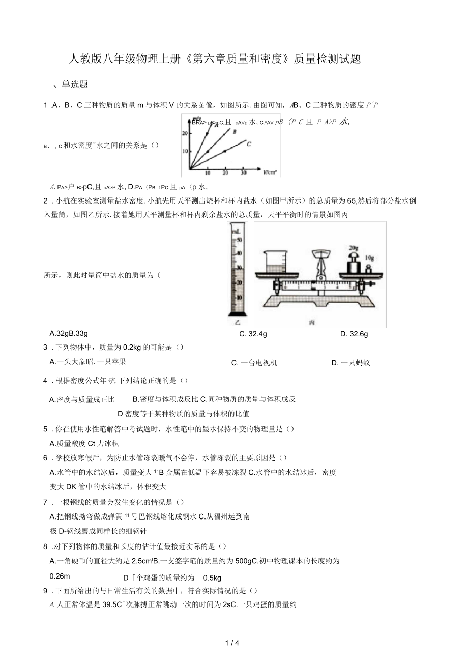 人教版八年級物理上冊《第六章質(zhì)量和密度》質(zhì)量檢測試題_第1頁