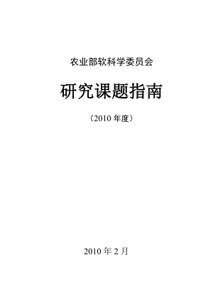 XXXX年度农业部软科学研究课题指南doc-中华人民共和