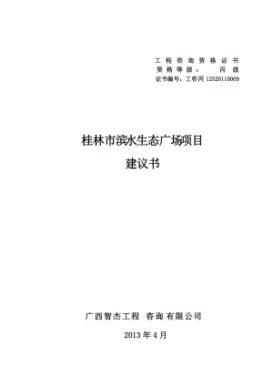 桂林市滨水生态广场项目建议书