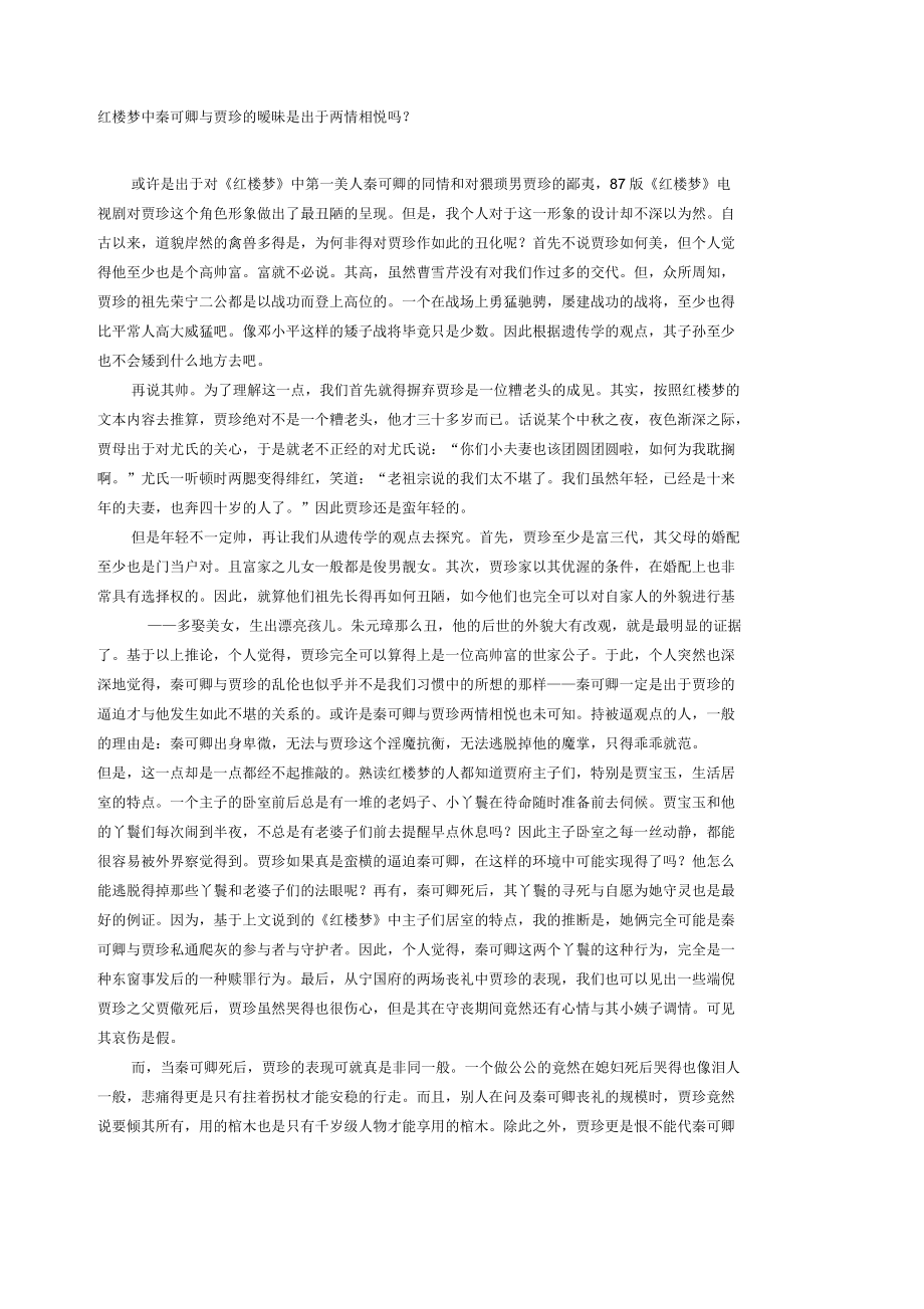 红楼梦中秦可卿与贾珍的暧昧是出于两情相悦吗_第1页