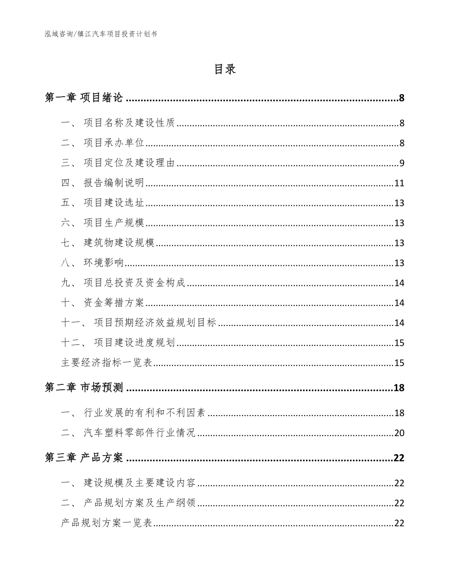 镇江汽车项目投资计划书（模板）_第1页