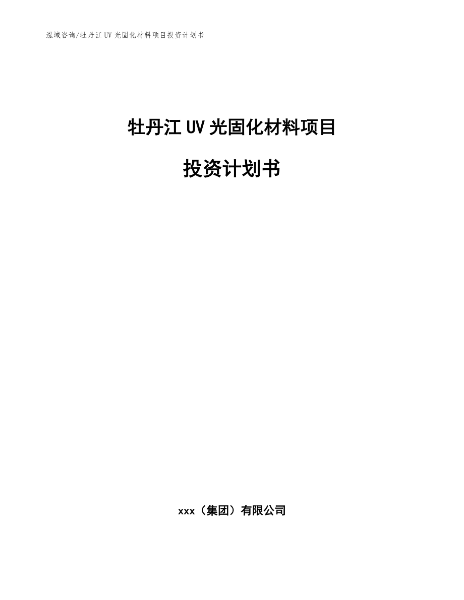 牡丹江UV光固化材料项目投资计划书【范文】_第1页