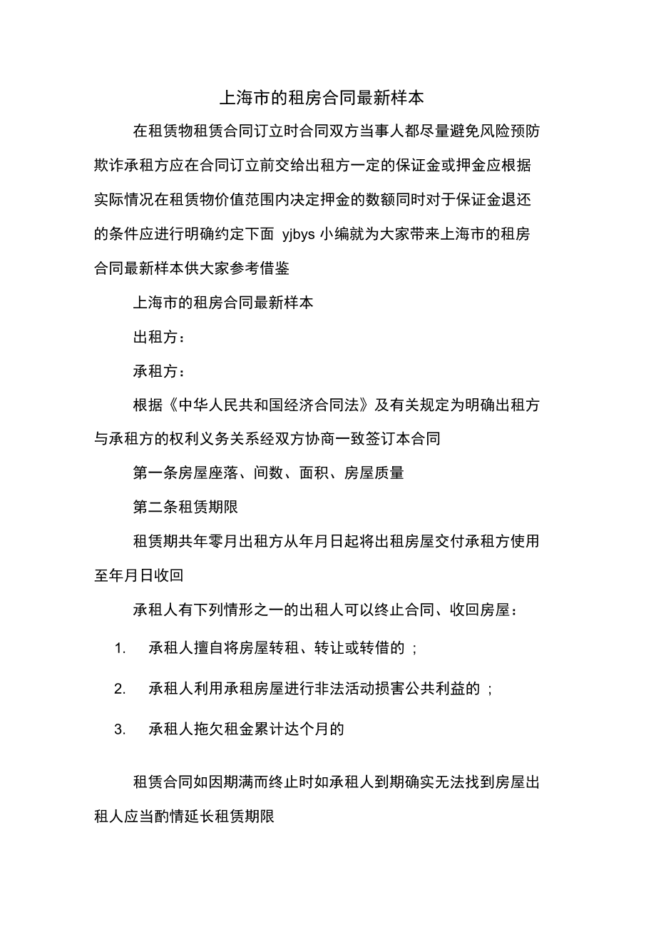 上海市的租房合同最新样本_第1页