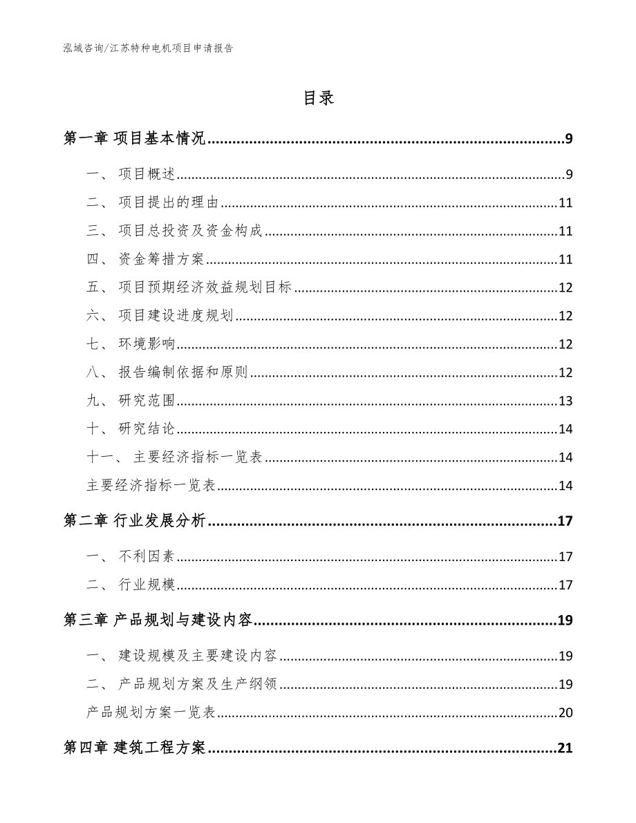 江苏特种电机项目申请报告_范文参考_第1页