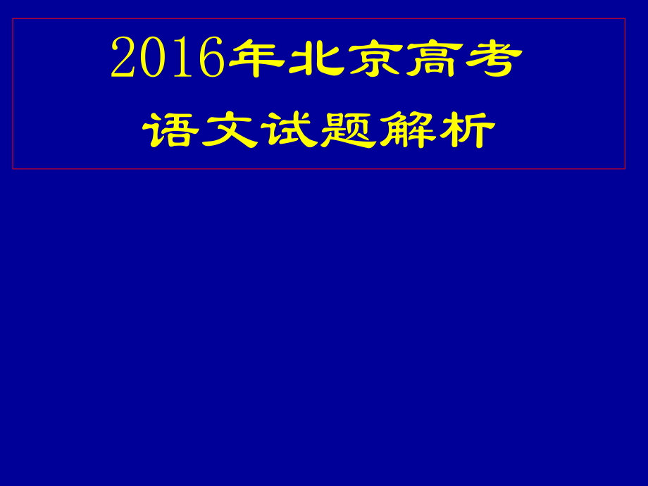 2016年北京高考语文试题答案解读_第1页