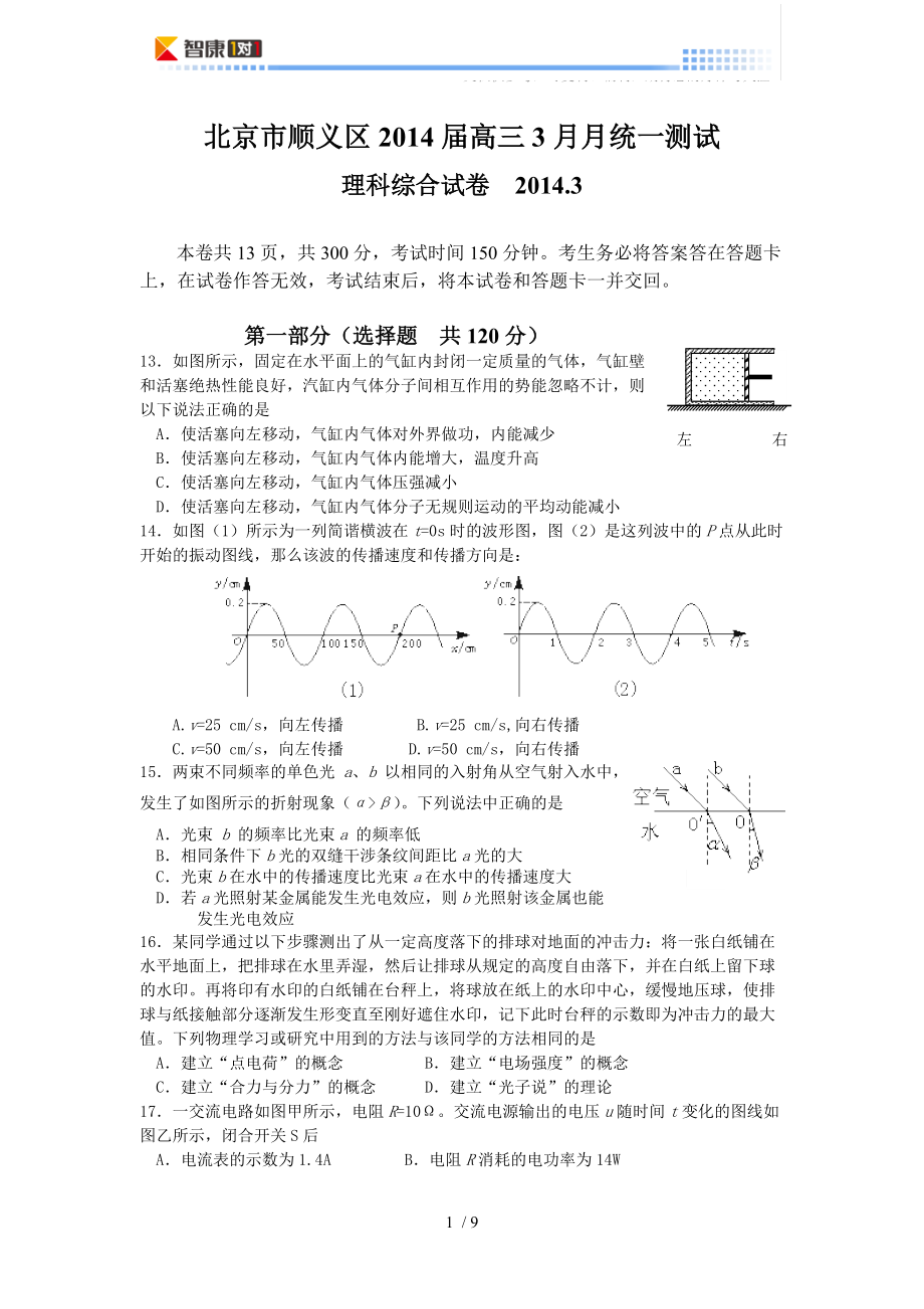 2014北京顺义高考一模物理(含答案)_第1页