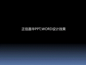 正信嘉華PPT 商務(wù)模板 ppt項(xiàng)目匯報(bào)模板 電子文檔封面封