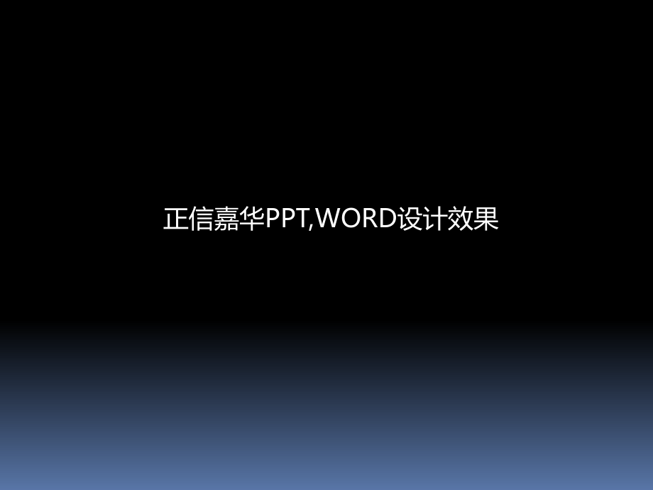 正信嘉華PPT 商務(wù)模板 ppt項(xiàng)目匯報(bào)模板 電子文檔封面封_第1頁(yè)