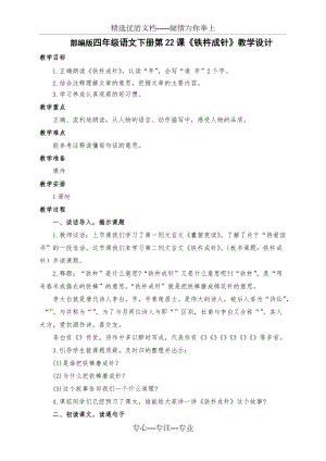 新部編版四年級語文下冊第22課文言文之《鐵杵成針》教學設計及反思(共4頁)