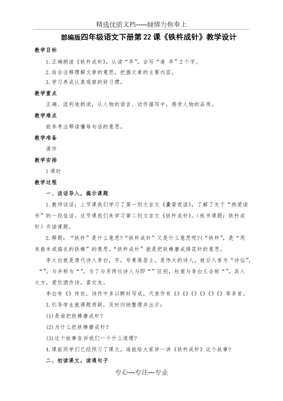 新部編版四年級(jí)語(yǔ)文下冊(cè)第22課文言文之《鐵杵成針》教學(xué)設(shè)計(jì)及反思(共4頁(yè))_第1頁(yè)