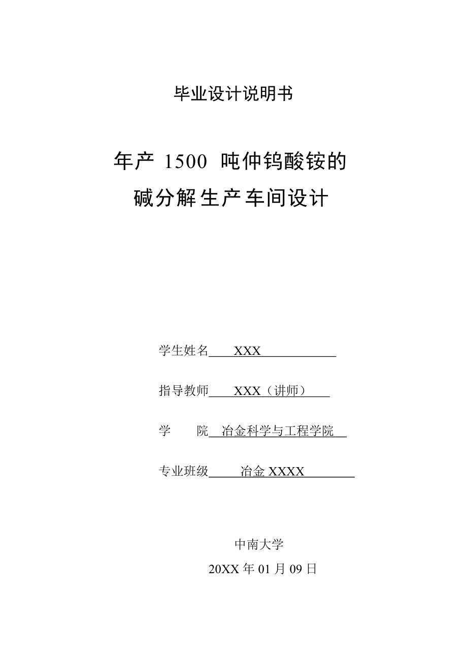 畢業(yè)設(shè)計(jì)仲鎢酸銨生產(chǎn)車間_第1頁(yè)