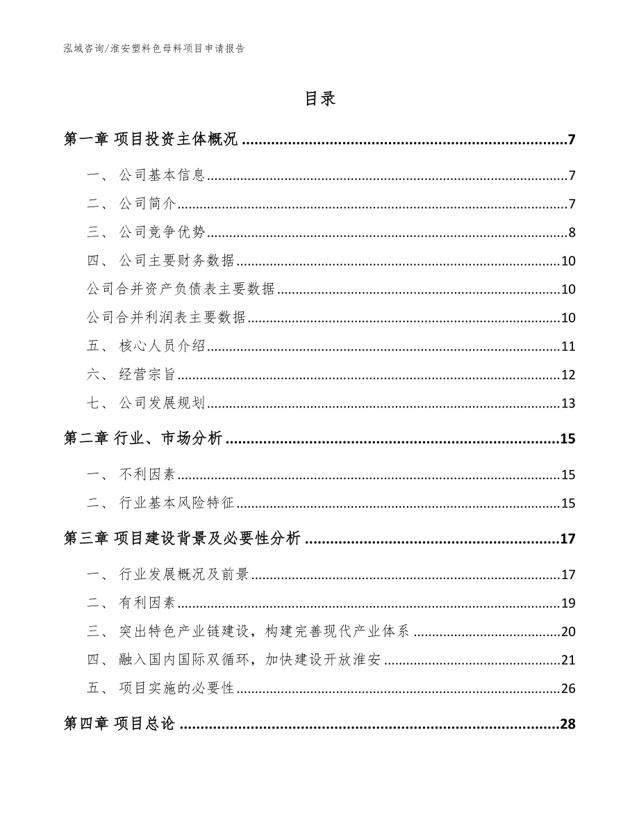 淮安塑料色母料项目申请报告（范文参考）_第1页