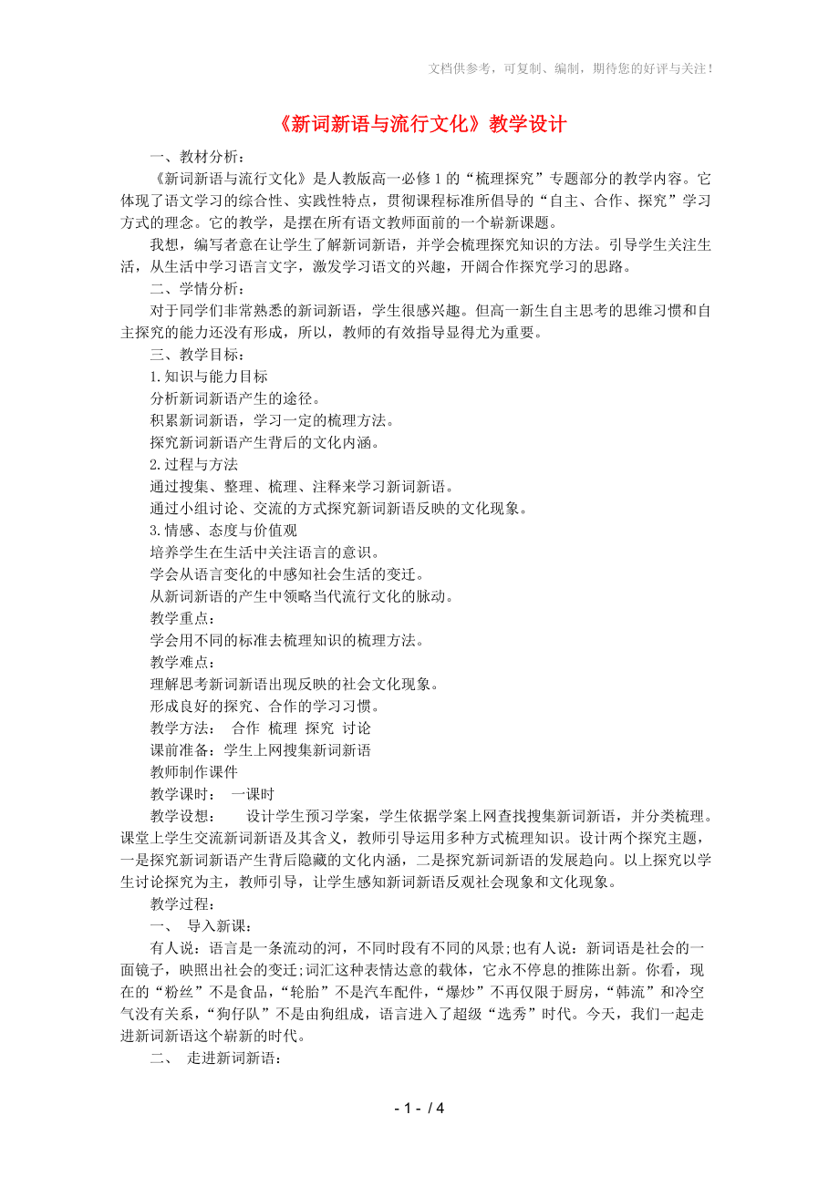 2012屆高中語(yǔ)文《新詞新語(yǔ)與流行文化》教案新人教版必修_第1頁(yè)