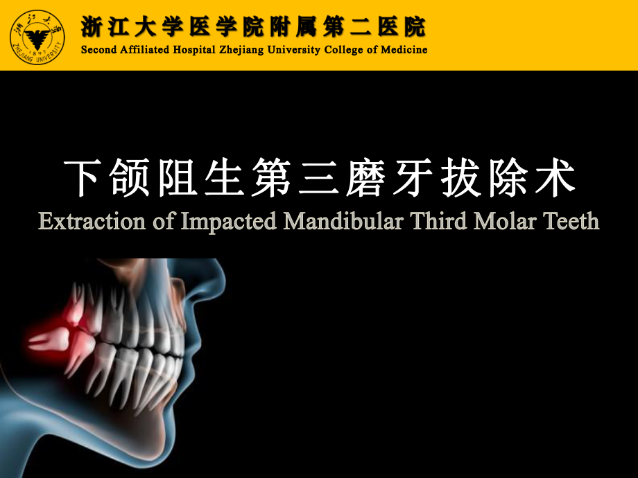 口腔科學(xué)：下頜阻生第三磨牙拔除術(shù)_第1頁