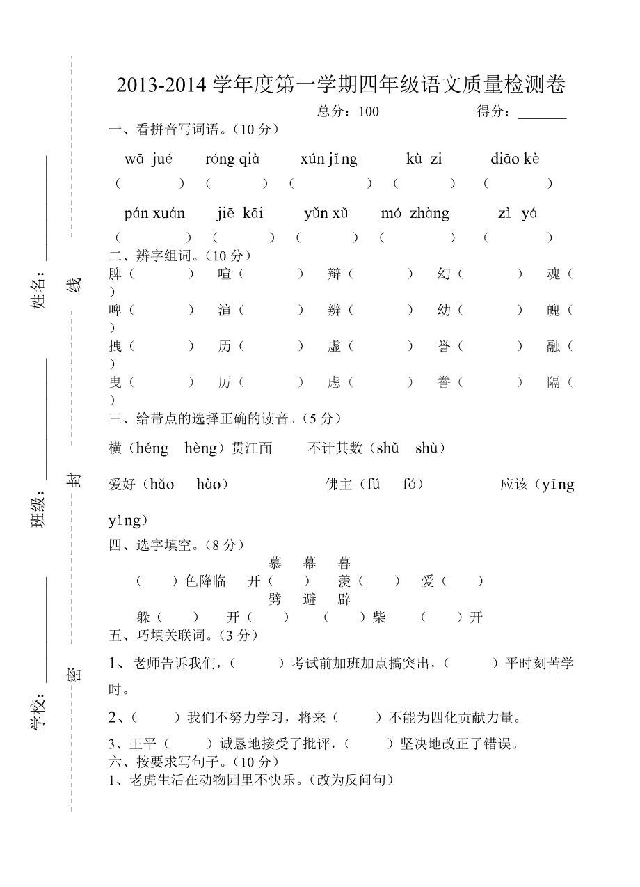 2013-2014学年度第一学期四年级语文质量检测卷_第1页