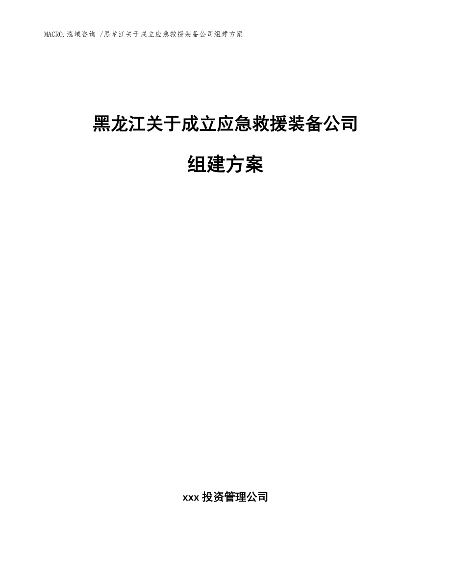 黑龙江关于成立应急救援装备公司组建方案_模板范文_第1页