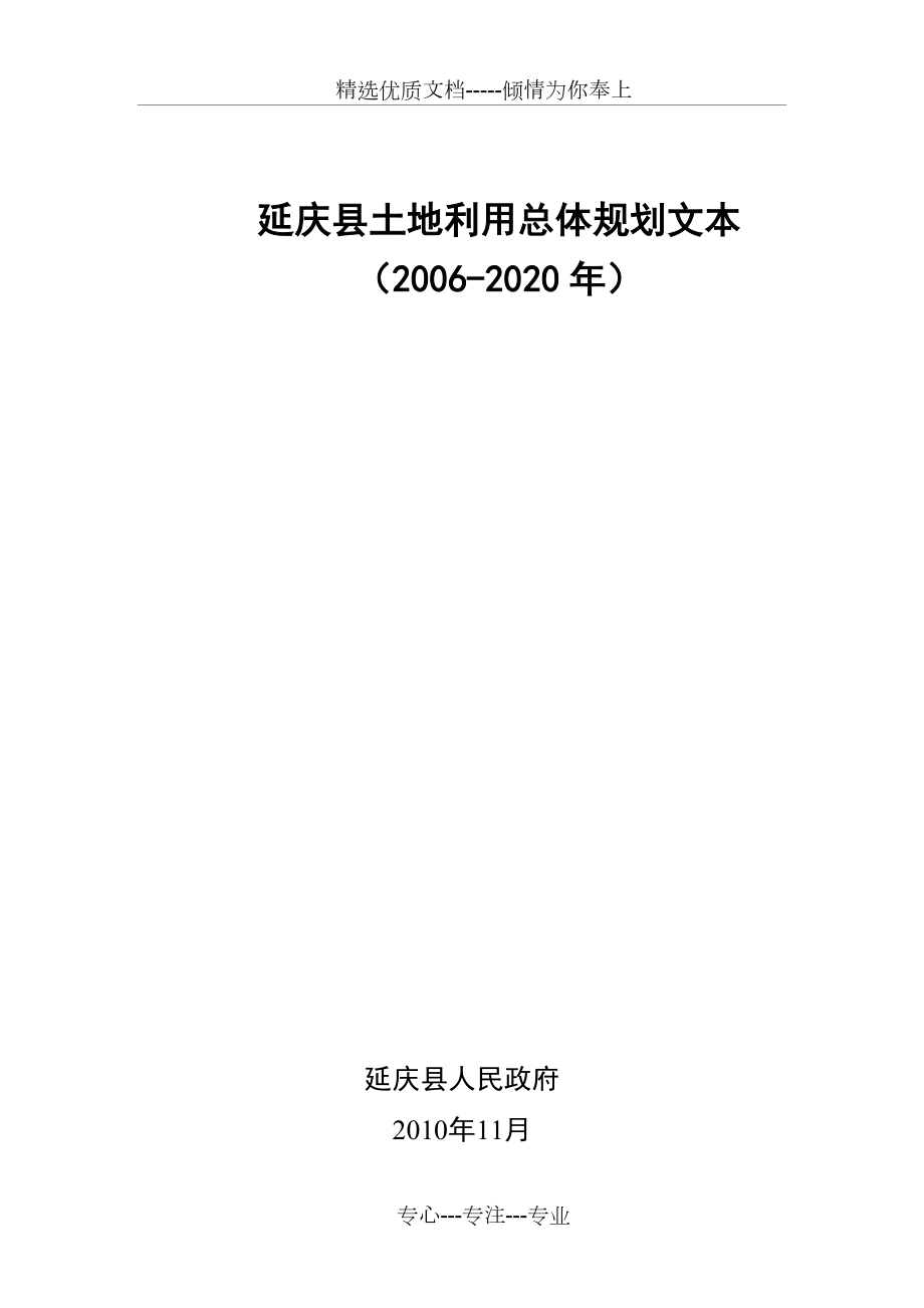 延庆土地利用规划文本(共64页)_第1页